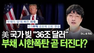 '36조 달러' 빚더미 앉은 미국, 미국 주식 정말 괜찮을까? (머니바게트)