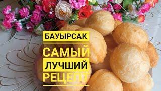 Бауырсаки.Самый лучший рецепт.Бауырсақтың ең күшті рецептісі.Казакша рецепт.Токаш.#айманрысманова