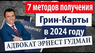 7 методов получения Грин-Карты в США в 2024 году