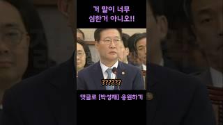 전현희 조롱에 분노한 박성재 장관