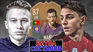 БИТВА СОСТАВОВ vs FELIXFIFA I NANI 87