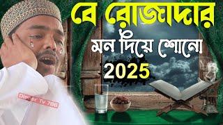 pirzada abbas Siddiqui new waz┇বে রোজাদার মন দিয়ে শোনো 2025 রোজা না রাখার শাস্তি