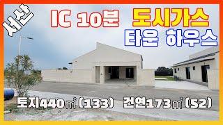 [물건번호2665]서산시 음암면 서산ic 10분거리 " 도시가스 타운하우스" 매매 합니다,  진입도로 좋고 완성도 뛰어나고  생활편이 시설 가까이 있는 서산시 전원주택 입니다,