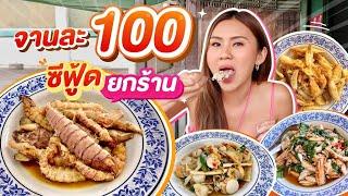 ซีฟู้ดตามสั่ง จานละ 100 ให้ล้นจาน!! หมดตั้งแต่บ่าย ช้าหมด อดกิน…