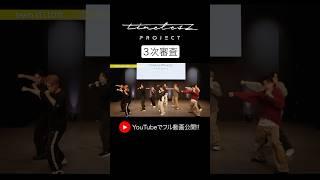 【timelesz project】3次審査パフォーマンス FIX ver.《 team YELLOW『Monster』(嵐) ＆ team RED『SHAKE』(SMAP)》配信中！ #タイプロ