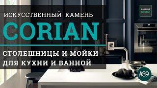 Столешница из искусственного камня DuPont™ Corian® | Итальянские кухни  Geniuswood Kitchen #39