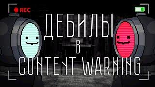 Дебилы в Content Warning