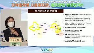 [클립영상] 토론 | 김영화 화원종합사회복지관 관장 | 서울시 지역밀착형 사회복지현장 토론회 | 서울시사회복지관협회