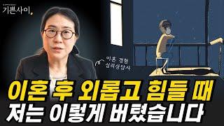 이혼 후 멘탈관리법 - 이혼하고 후회하지 않는 10%의 사람이 되는 법, 이혼 후 홀로서기