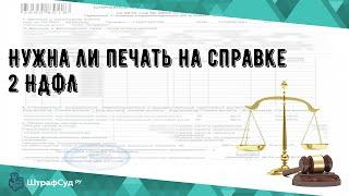 Нужна ли печать на справке 2 НДФЛ