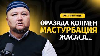 ОРАЗАДА ӘЙЕЛІМЕН ҚОСЫЛСА, МАСТУРБАЦИЯ ЖАСАСА... | НҰРАЛЫ БАҚЫТҰЛЫ