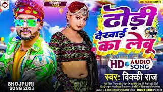 #Vicky Raj - ढोड़ी देखाई का लेबू !! Dhori Dekhai Ka Lebu !! Bhojpuri New Songs 2023 #Aarkesta Song