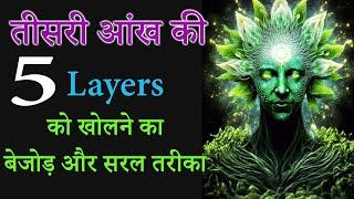 तीसरी आंख की 5 Layers को खोलने का बेजोड़ और सरल तरीका || Third Eye