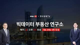 부동산114-한국경제TV 매주 [금] 오후 5시 부동산 빅데이터 연구소 방송!!!