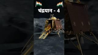 Chandrayaan - 4 | Lunar Polar Exploration Mission | chandrayaan 4 launch date #chandrayaan4 #shorts