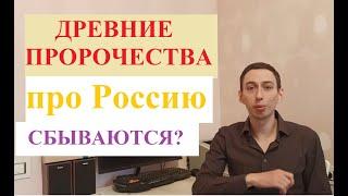 Древние пророчества про Россию начали сбываться. Кто принесет Величие? Впервые в сети