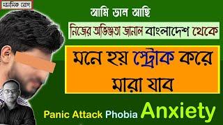 অ্যাংজাইটি রোগের চিকিৎসা | অ্যাংজাইটি রোগের লক্ষণ | এনজাইটি থেকে মুক্তির উপায় | Anxiety Bangla