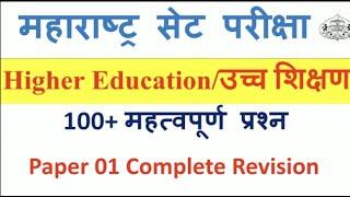 100+ Very Important MCQs on Higher Education  | Complete Revision in 1 video MHSET 2021 NET SET EXAM