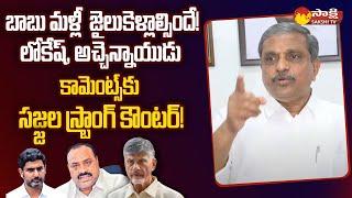 Sajjala Ramakrishna Reddy Reaction on Chandrababu Bail | Nara Lokesh, Atchannaidu @SakshiTV