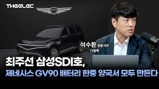 최주선 삼성SDI호, 제네시스 GV90 배터리 한중 양국서 모두 만든다