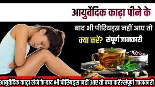 Ayurvedic kada pine se bhi Periods nahi aye to kya kre.आयुर्वेदिक काढ़ा पीने से भी पीरियड नहीं.