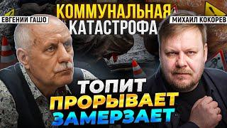 Коммунальный ад в России: где рванёт в следующий раз? | Евгений Гашо и Михаил Кокорев