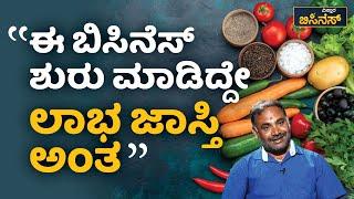 ʼಈ ಬಿಸಿನೆಸ್‌ ಶುರು ಮಾಡಿದ್ದೇ ಲಾಭ ಜಾಸ್ತಿಯಿದೆ ಅಂತʼ | Vistara Business | Vegetable Shop Business