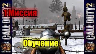 Call of Duty 2! Прохождение Компании - 1 Миссия "Обучение Красноармейцев"! (1)