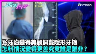 東張西望｜女士透過中介箍牙效果不理想，出現「深咬」問題要求退款遭拒｜TVBUSA｜民生