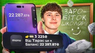 Як заробити ШКОЛЯРУ в інтернеті? ТОП СПОСОБІВ ЗАРОБІТКУ в 2024