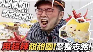 【用超辣甜甜圈惡整志銘！下場超慘！】志銘與狸貓