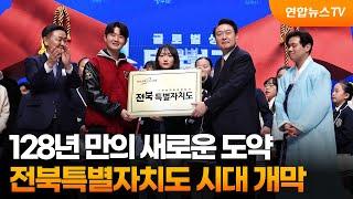 128년 만의 새로운 도약…전북특별자치도 시대 개막 / 연합뉴스TV (YonhapnewsTV)