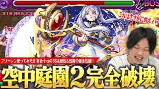 【モンスト】今回コラボの超当たり枠！魔族を吹き飛ばすSS(割合×魔族には8倍)で空中庭園2を破壊！耐性Mの耐久力＆友情火力も文句なし！『フリーレン』使ってみた！【葬送のフリーレンコラボ】【しろ】