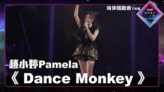 聲夢傳奇2海外踢館賽 丨下半場丨純享版丨 趙小婷Pamela 跳唱《 Dance Monkey 》 丨 聲夢傳奇2
