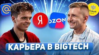 Владимир Балун - карьера в IT | Яндекс, Ozon, Mail.ru и Тинькофф - 3 правила успеха в карьере