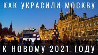 Новый год в Москве 2021. Украшение Москвы: Красная площадь, Каток, ГУМ.  Новогодняя Москва 2020