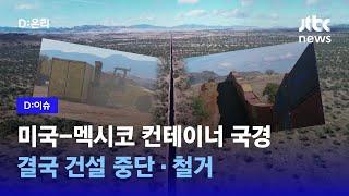 미국, 이민자 막겠다고 세운 컨테이너 3000개 철거｜D:이슈