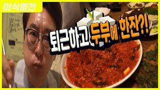 [미식열전] 쌀쌀한 날씨에는 포장마차! 두부 두루치기!(대방어 김밥까지)