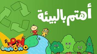 أنا اهتم بالبيئة - آدم ومشمش | I Take Care of the Environment - Adam Wa Mishmish