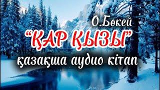 Қар қызы-О.Бөкей | қазақша аудио кітап