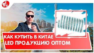 Оптом из Китая. Как купить в Китае LED продукцию оптом