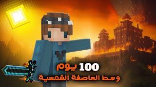 قضيت 100 يوم في العاصفة الشمسية المخيفة في ماينكرافت هاردكور.. إليكم ماحدث!!