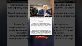 Суд США встал на сторону Трампа — пошлины возвращаются  #политика #сша #трамп