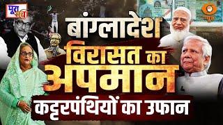 LIVE: Poora Sach | Bangladesh...विरासत का अपमान, कट्टरपंथियों का उफान  | DD News