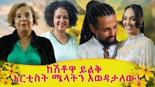 ከሽቶዋ ይልቅ ሜላትን እወዳታለው! #ሜላት አምባሳደር ሾመች!