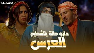 الحلقة 4 l روتور داج l العرس Retour d'age episode 4 l