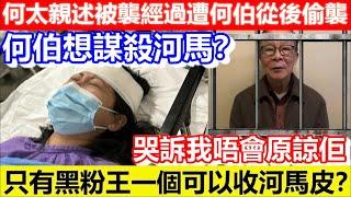 何太親述被襲經過遭何伯從後偷襲！何伯想謀殺河馬？哭訴我唔會原諒佢！只有黑粉王一個可以收河馬皮？｜CC字幕｜Podcast｜日更頻道 #東張西望 #何太 #何伯 #李龍基