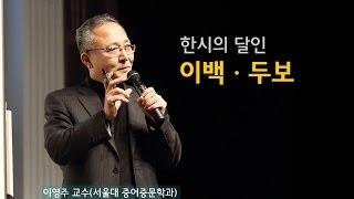 한시는 초콜릿 같아요딱딱해 보이지만 음미하면 부드러운 변화가 있는 한시의 맛 | [동양고전, 2012년을 말하다 EP.13] | #이영주 교수