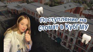 ВСЁ О ПОСТУПЛЕНИИ В КУБГМУ | ЛУЧШИЙ СТОМАТ СТРАНЫ?