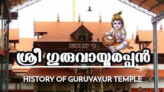 ഗുരുവായൂർ ക്ഷേത്രത്തിന്റെ  ഉത്ഭവം ഇങ്ങനെ ആയിരുന്നു | THE REAL HISTORY OF GURUVAYUR TEMPLE